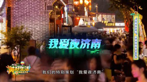 济南夜生活最新爆料,揭秘这座城市的夜晚魅力新地标