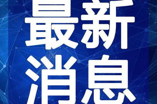 台媒瘦子爆料最新消息视频