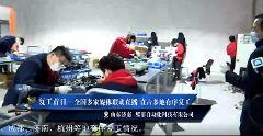 头条新闻复工,企业员工重返岗位，共迎经济复苏新篇章”