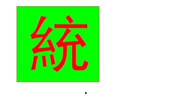 微头条神字怎么写,探寻汉字文化的深邃内涵